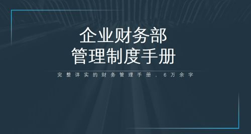 2021全新企業財務管理制度手冊 數字文化創意內容應用服務